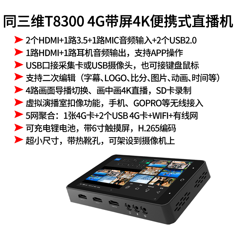 T8300便攜式直播機(jī)簡(jiǎn)介